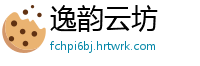 逸韵云坊